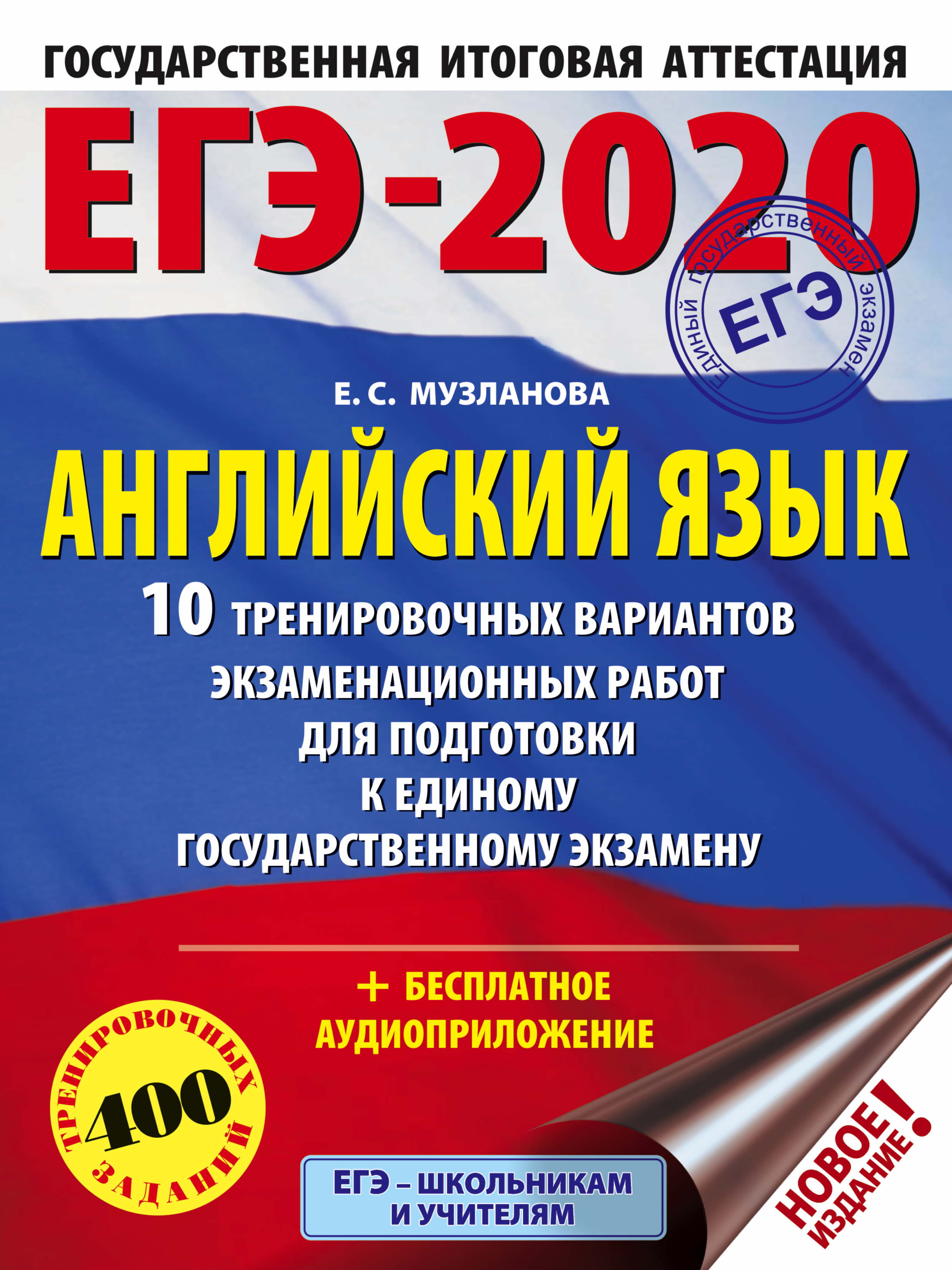 Музланова Елена Сергеевна ЕГЭ-2020. Английский язык (60х84/8) 10 тренировочных вариантов экзаменационных работ для подготовки к единому государственному экзамену - страница 0