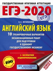 ЕГЭ-2020. Английский язык (60х84/8) 10 тренировочных вариантов экзаменационных работ для подготовки к единому государственному экзамену