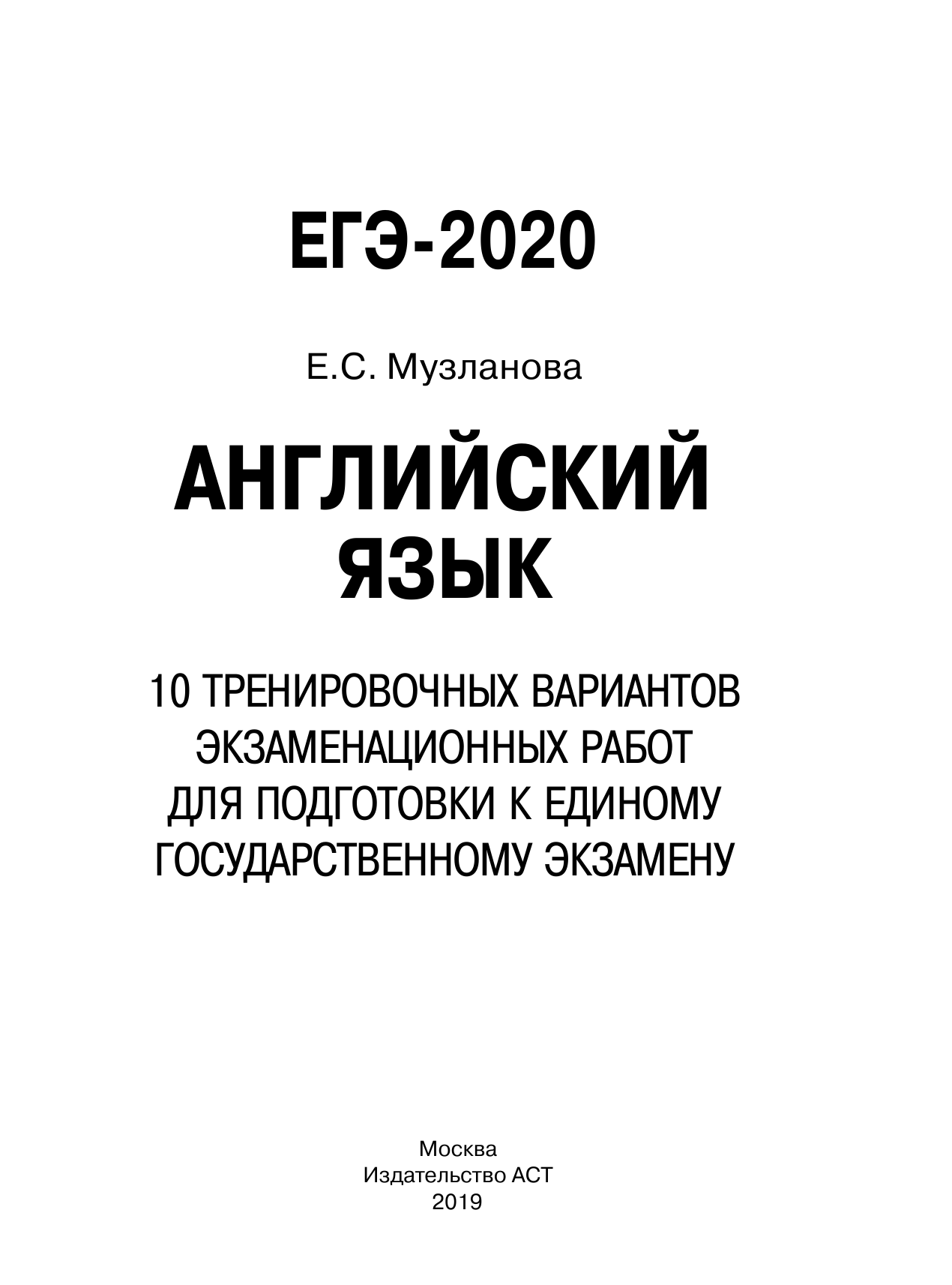Музланова Елена Сергеевна ЕГЭ-2020. Английский язык (60х84/8) 10 тренировочных вариантов экзаменационных работ для подготовки к единому государственному экзамену - страница 2