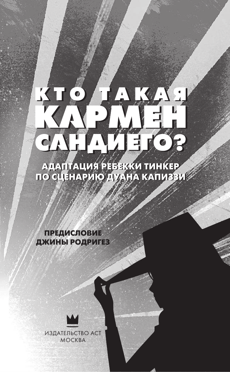 Тинкер Ребекка Кто такая Кармен Сандиего? - страница 4