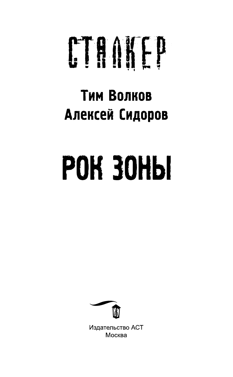 Волков Тим , Сидоров Алексей Вениаминович Рок Зоны - страница 4