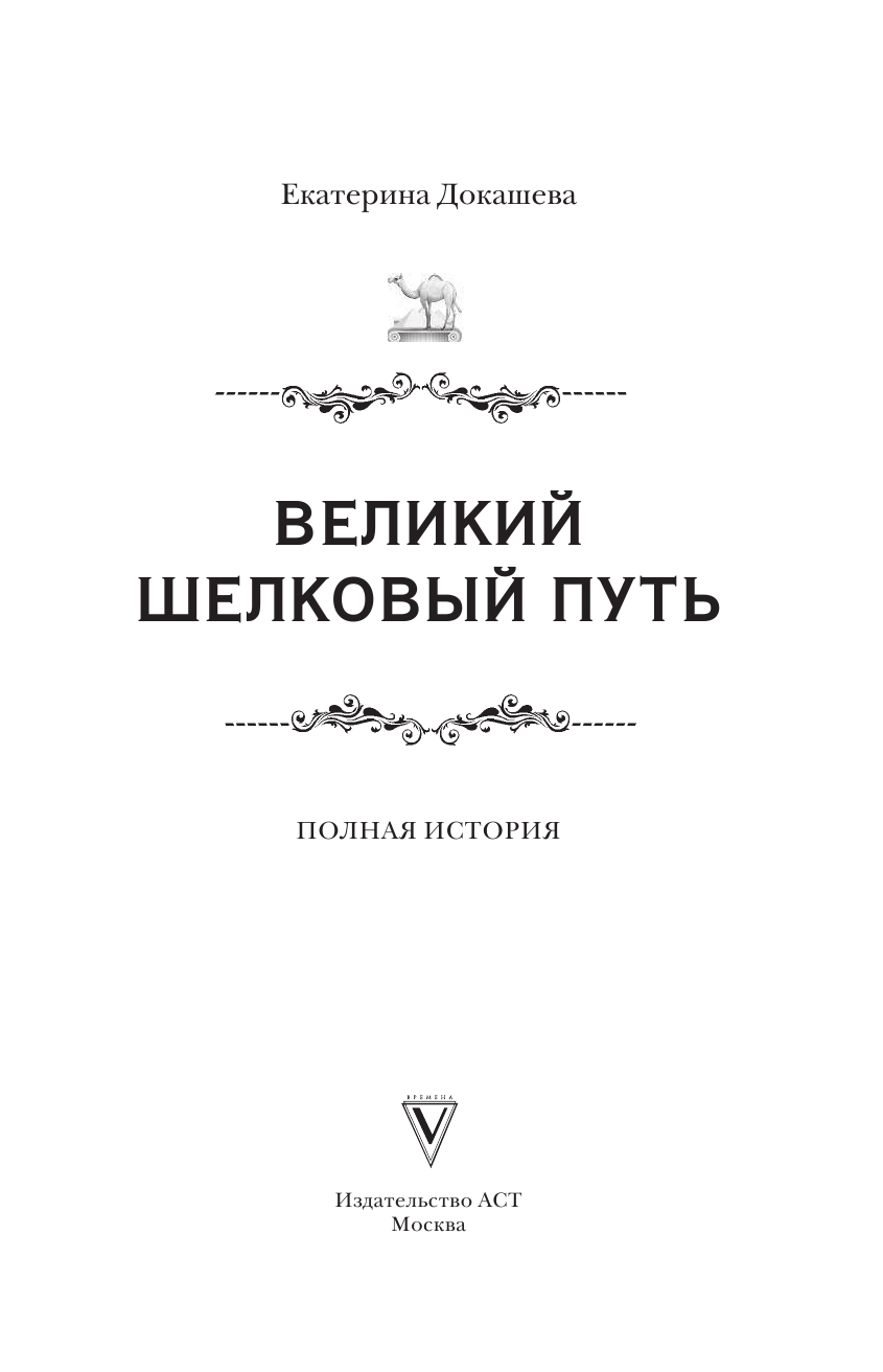 Докашева Екатерина Станиславовна Великий Шелковый путь. Полная история - страница 2