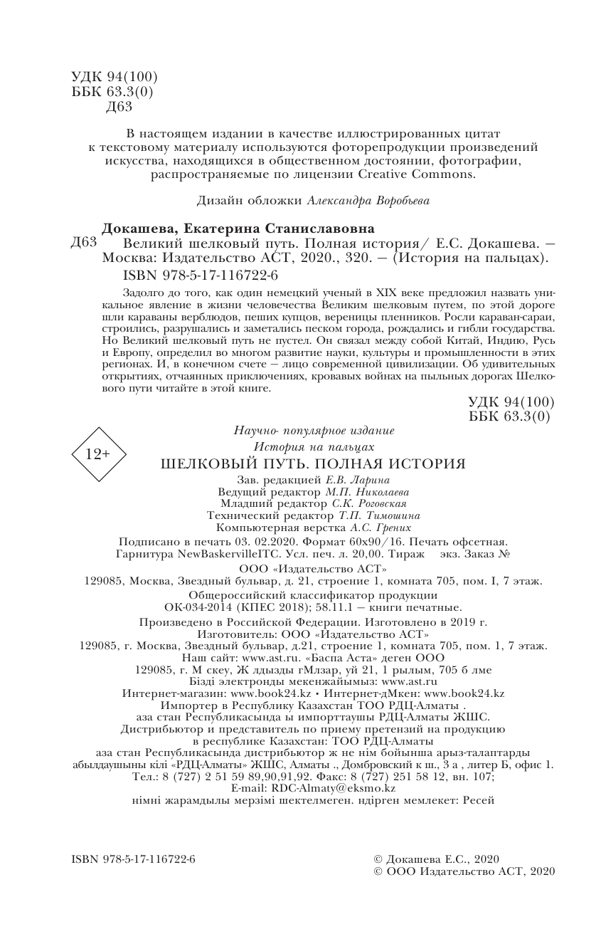 Докашева Екатерина Станиславовна Великий Шелковый путь. Полная история - страница 3