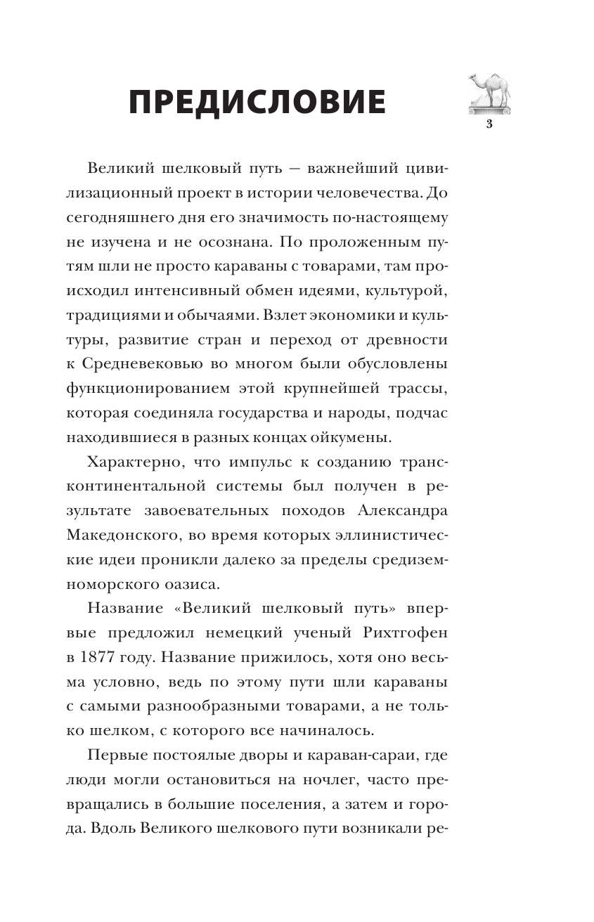 Докашева Екатерина Станиславовна Великий Шелковый путь. Полная история - страница 4