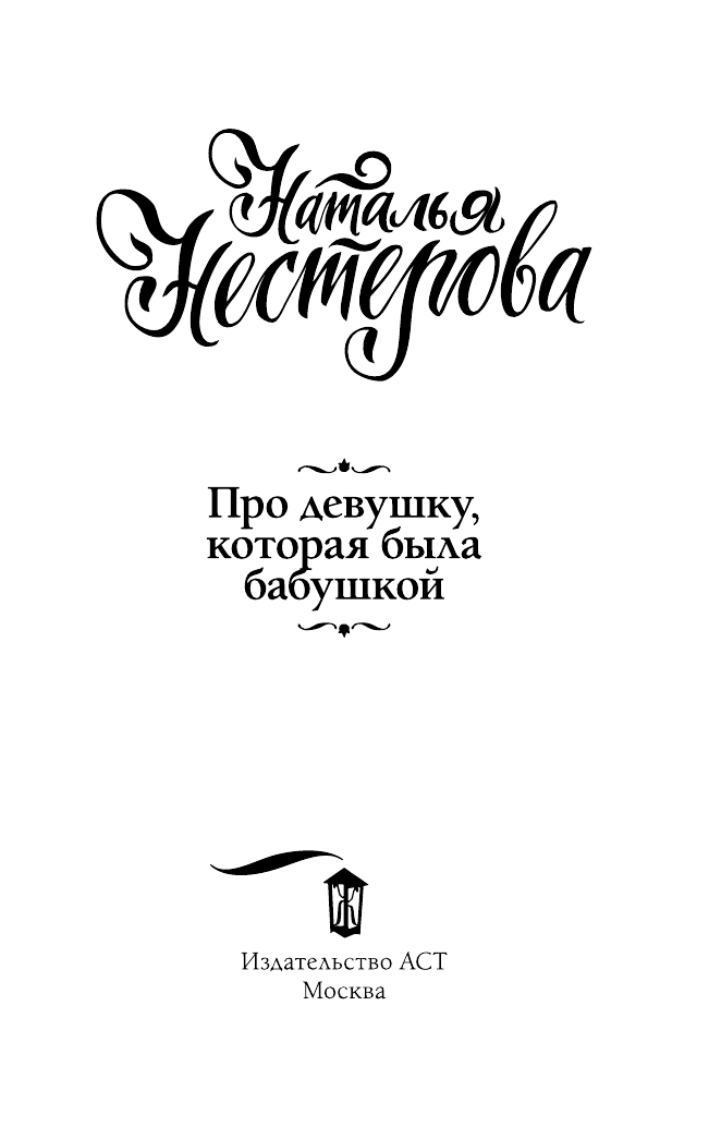 Нестерова Наталья  Про девушку, которая была бабушкой - страница 4