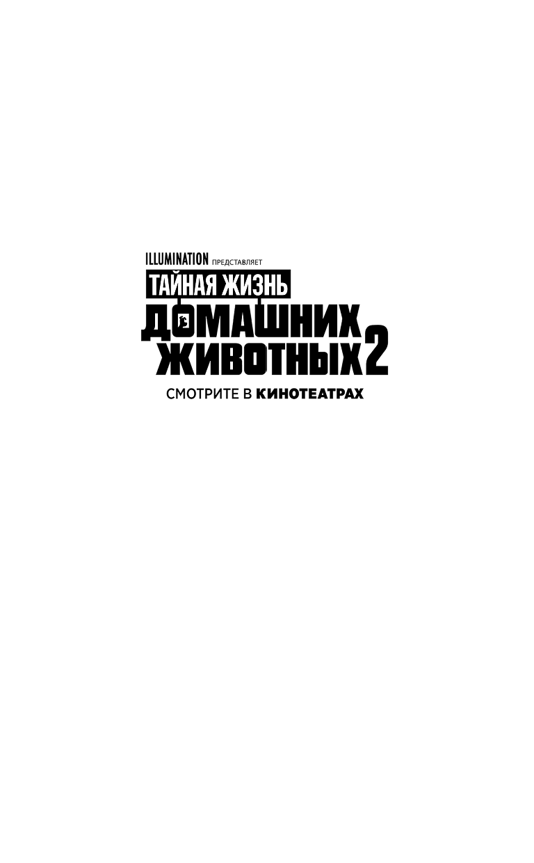 Льюмен Дейв Тайная жизнь домашних животных 2. Официальная новеллизация - страница 2