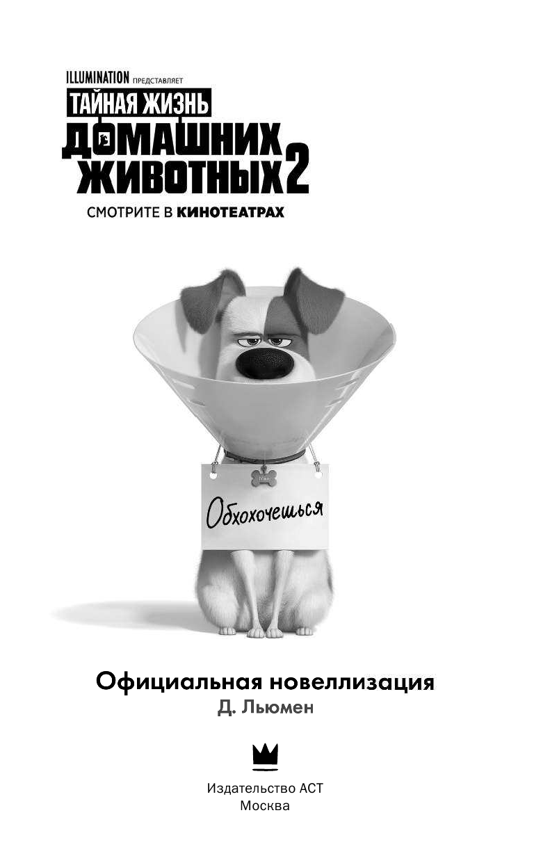 Льюмен Дейв Тайная жизнь домашних животных 2. Официальная новеллизация - страница 4