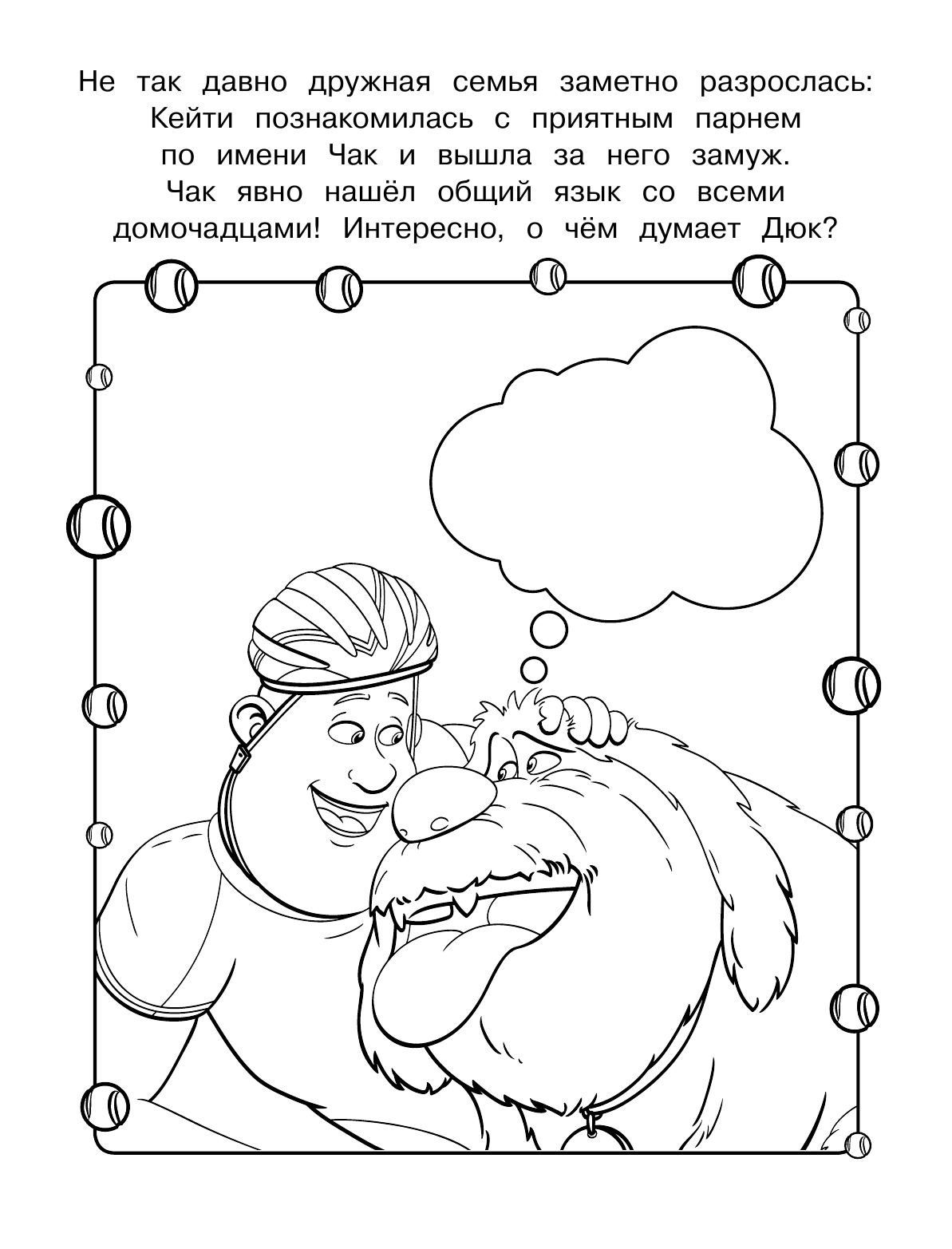  Тайная жизнь домашних животных 2. Раскраска (Макс и Гиджет) - страница 3