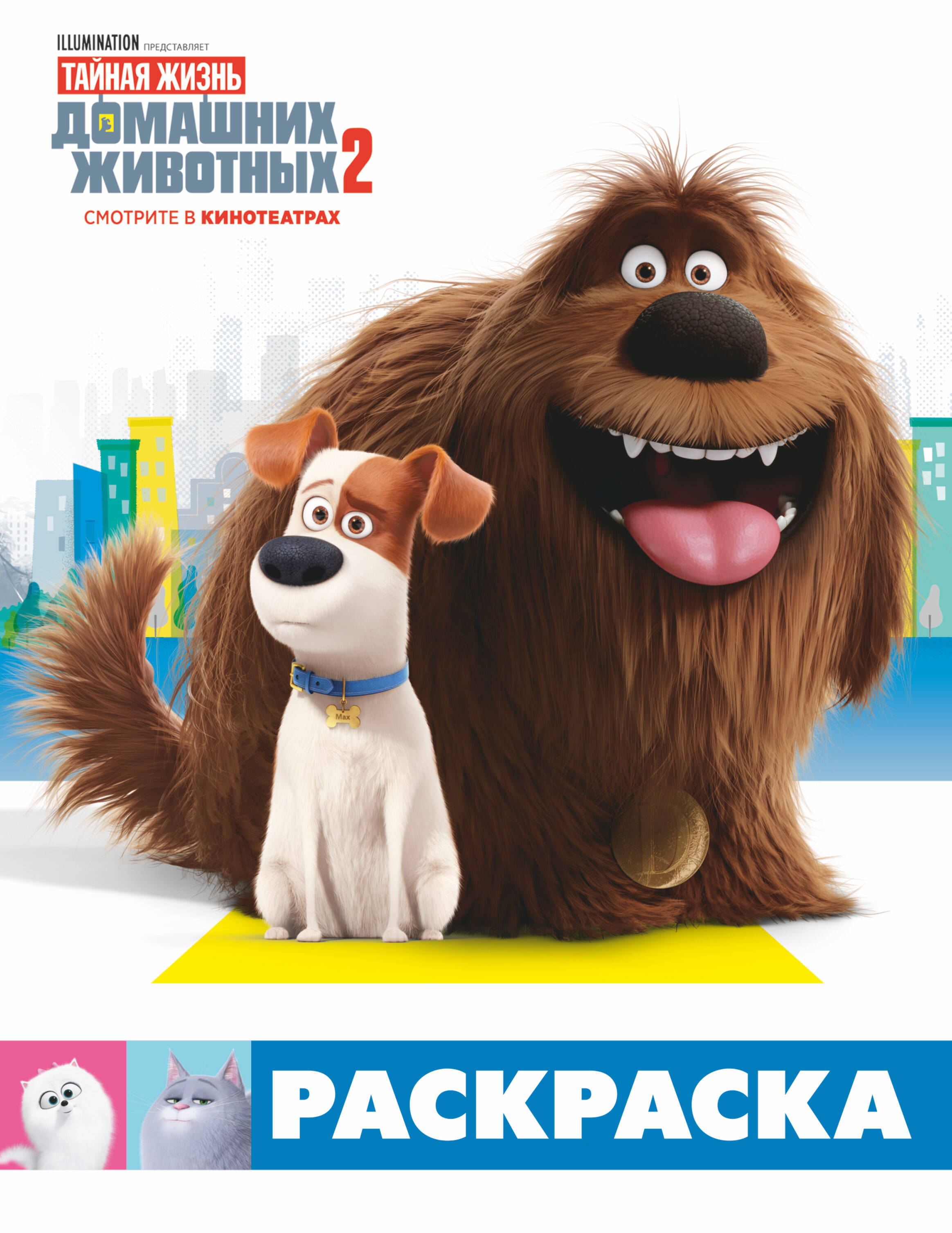  Тайная жизнь домашних животных 2. Раскраска (Макс и Дюк) - страница 0