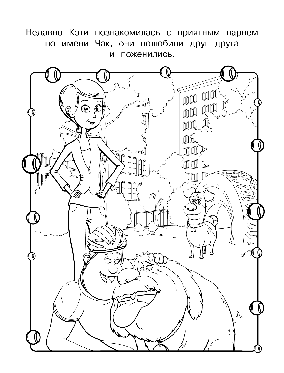  Тайная жизнь домашних животных 2. Раскраска (Макс и Дюк) - страница 3