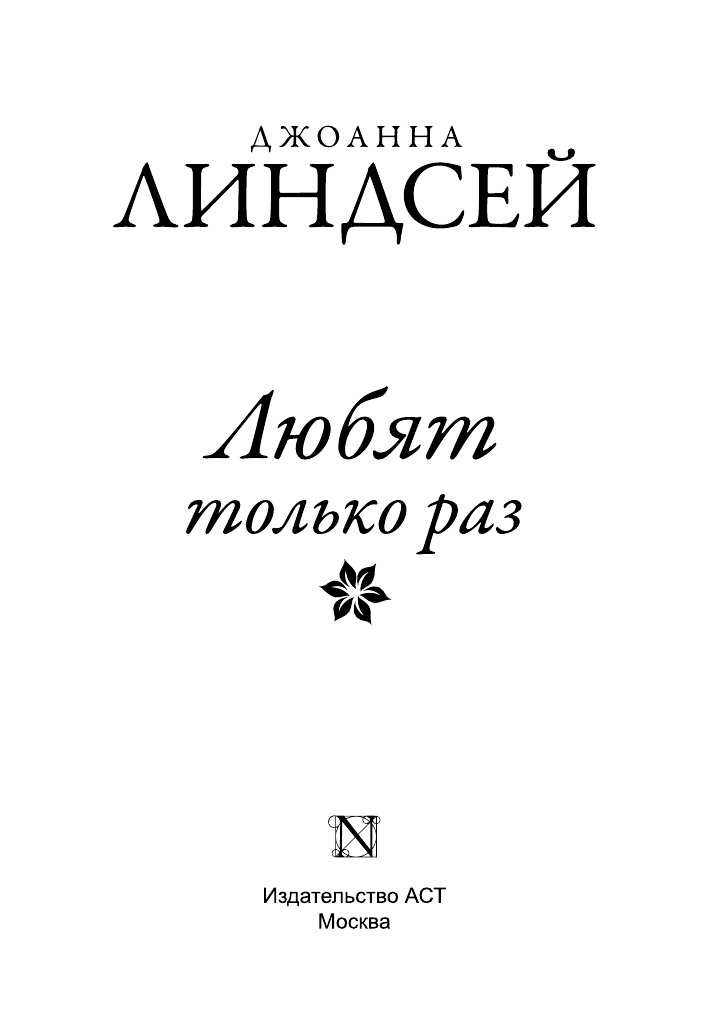 Линдсей Джоанна Любят только раз - страница 2