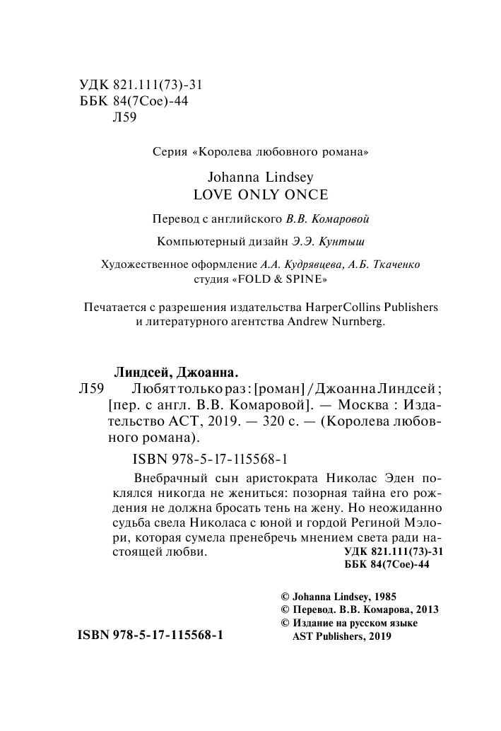 Линдсей Джоанна Любят только раз - страница 3