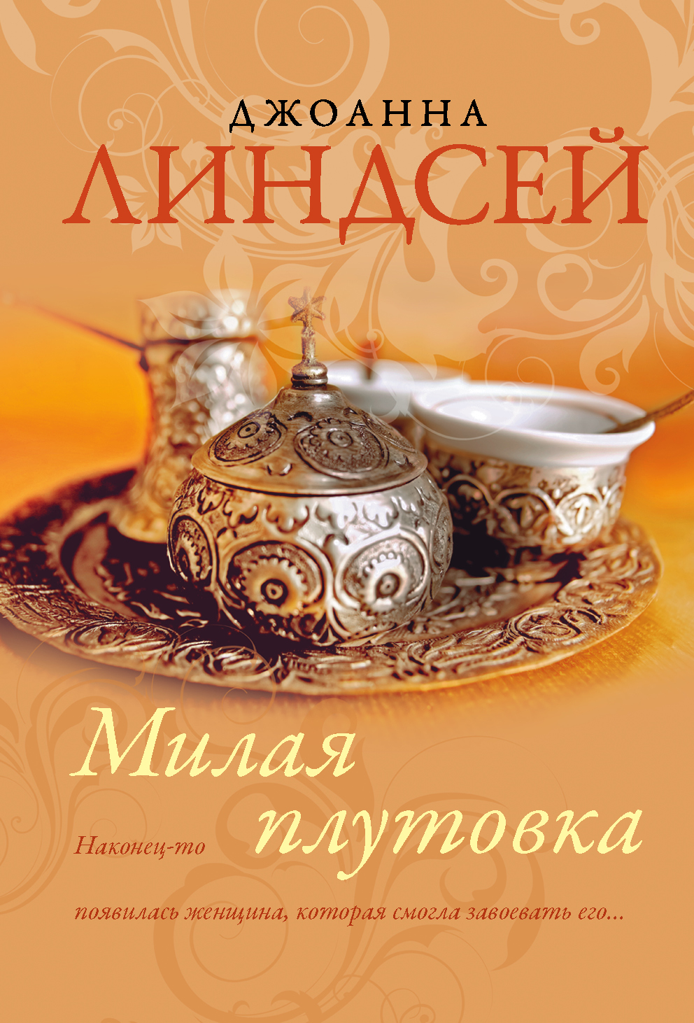 Линдсей Джоанна Милая плутовка - страница 0