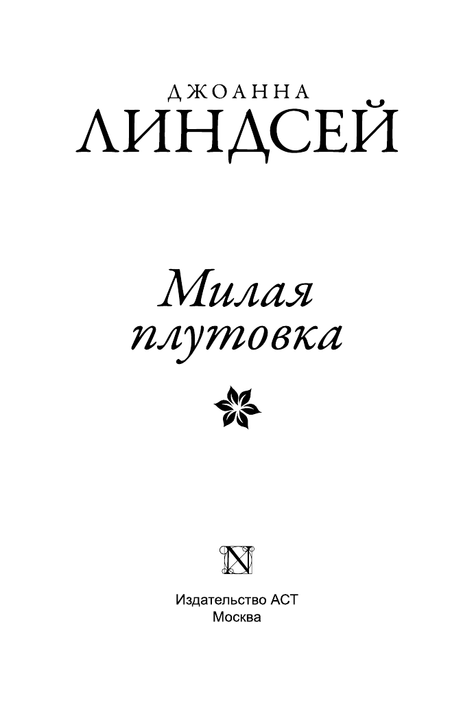 Линдсей Джоанна Милая плутовка - страница 2