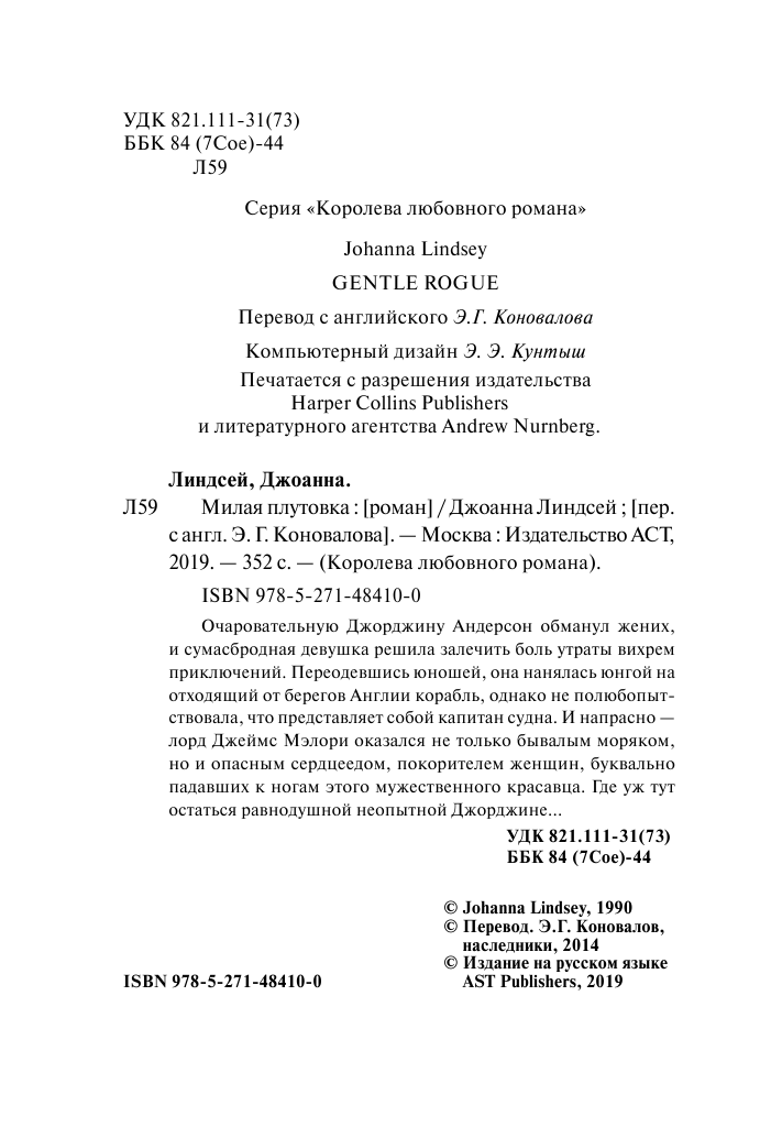 Линдсей Джоанна Милая плутовка - страница 3