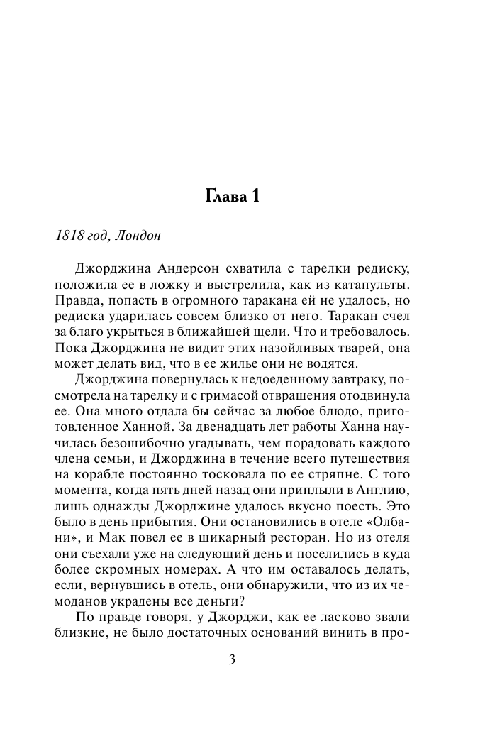 Линдсей Джоанна Милая плутовка - страница 4