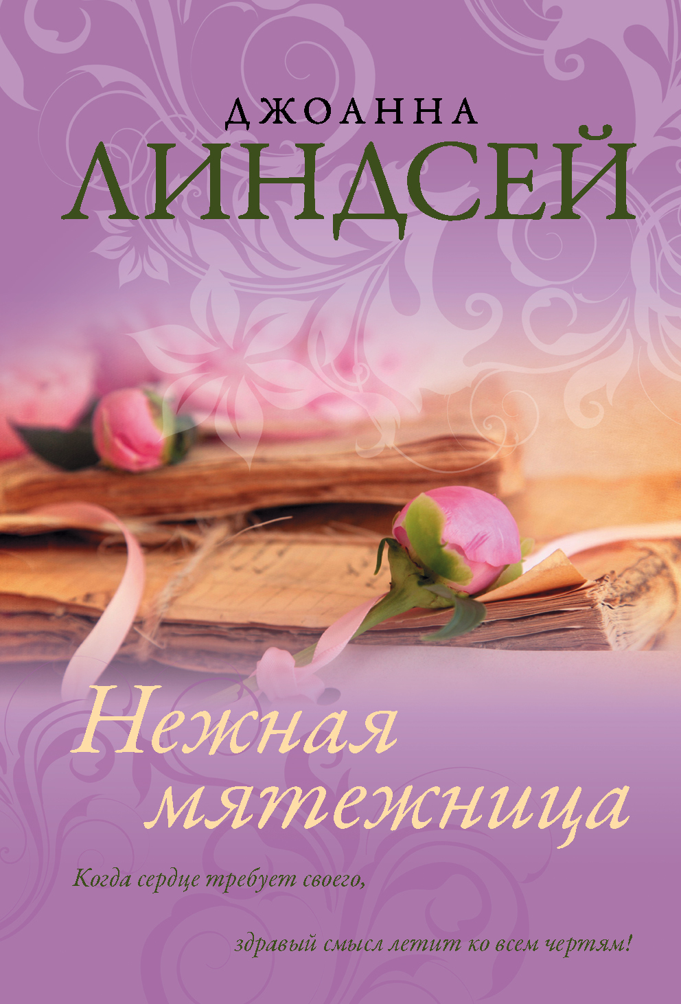 Линдсей Джоанна Нежная мятежница - страница 0