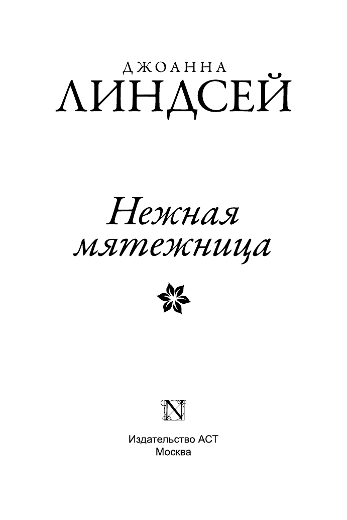 Линдсей Джоанна Нежная мятежница - страница 2