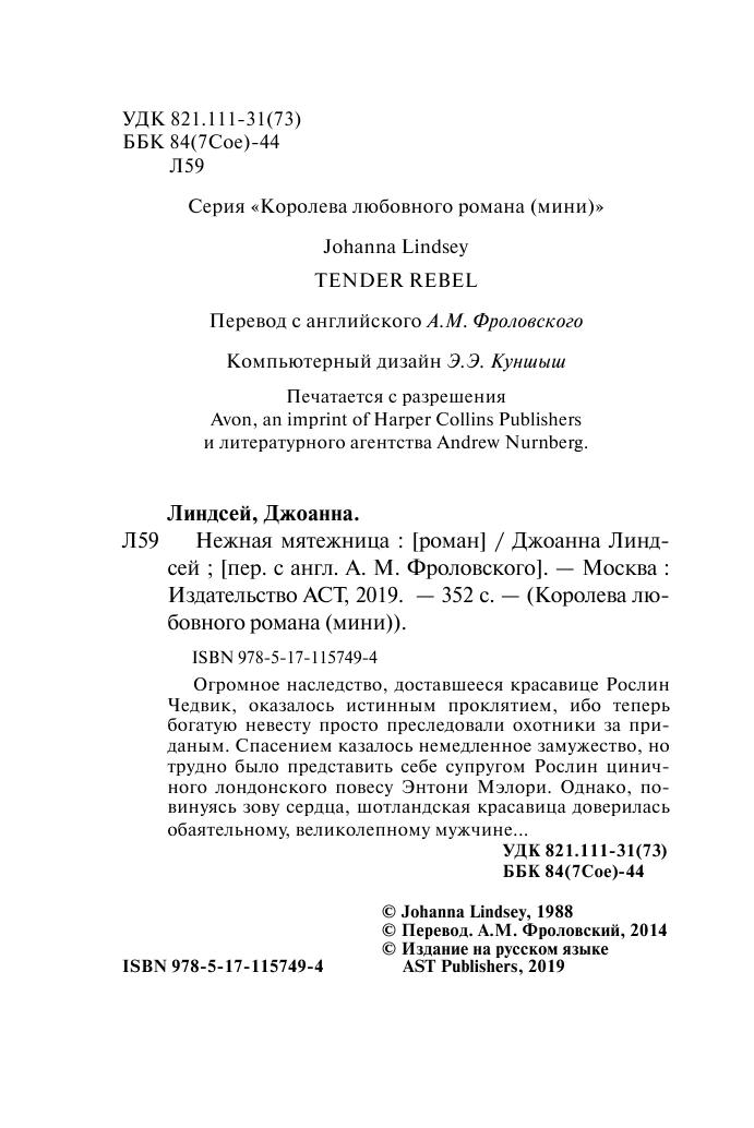 Линдсей Джоанна Нежная мятежница - страница 3