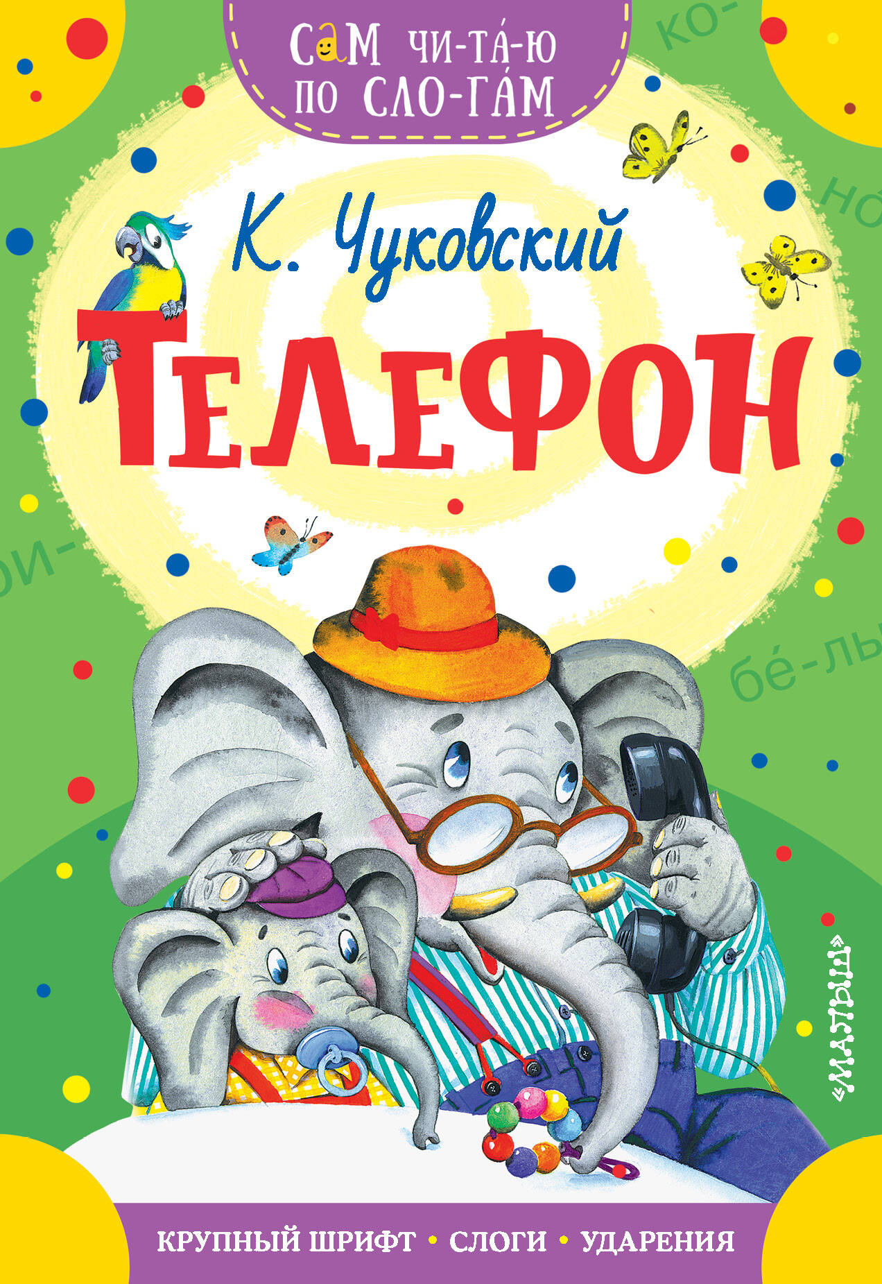 Чуковский Корней Иванович Телефон - страница 0