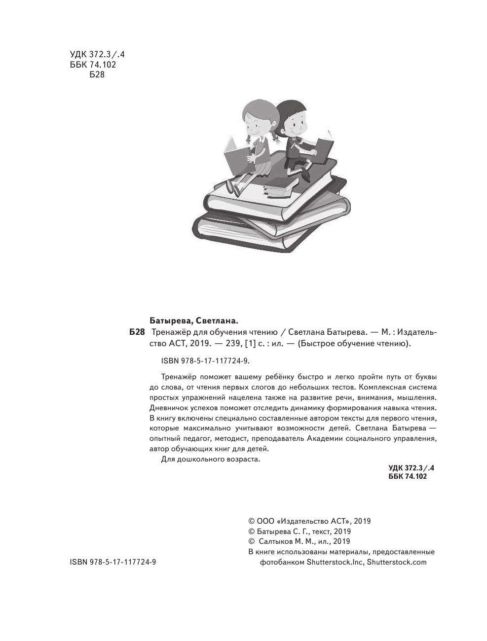 Батырева Светлана Георгиевна Тренажер для обучения чтению - страница 3