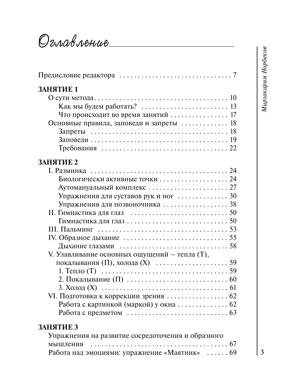 Норбеков Мирзакарим Санакулович Главные правила здоровой жизни - страница 4