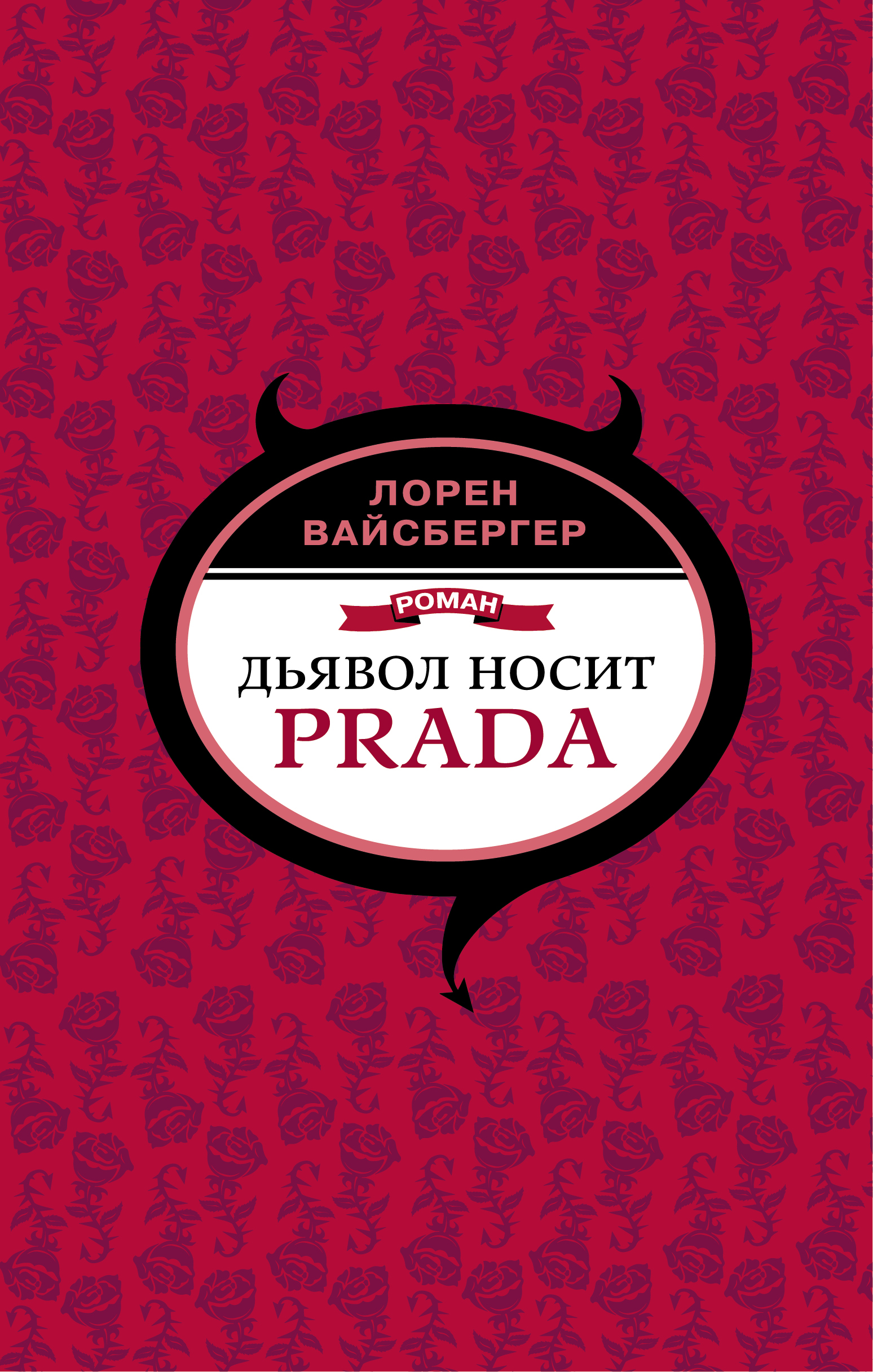 Вайсбергер Лорен Дьявол носит Prada - страница 0