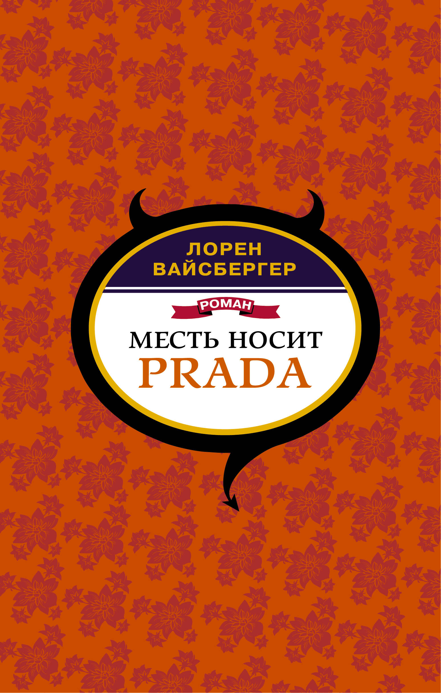 Вайсбергер Лорен Месть носит Prada - страница 0
