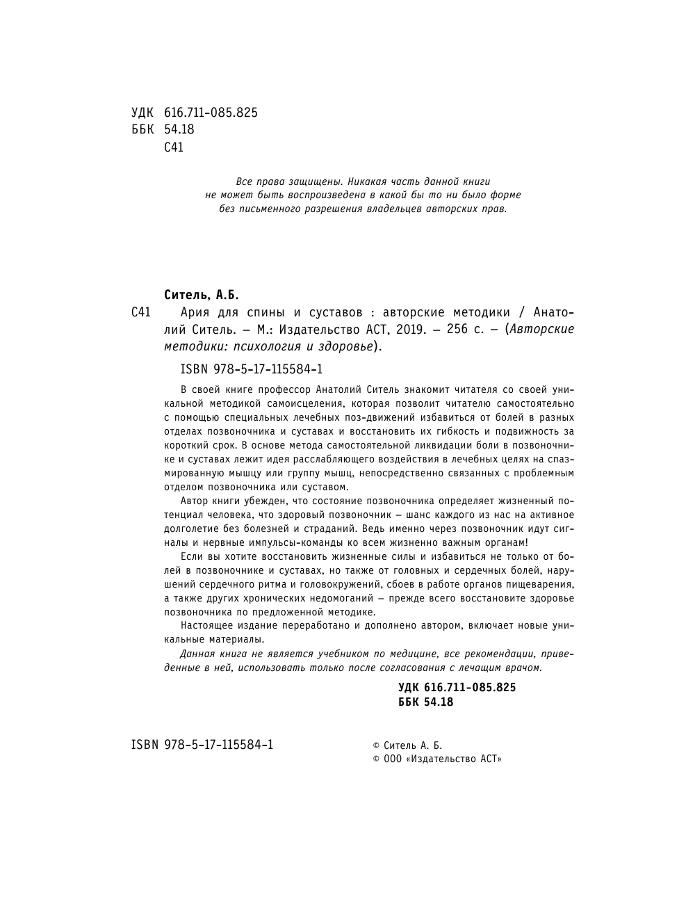 Ситель Анатолий Болеславович Ария для спины и суставов: авторские методики - страница 3