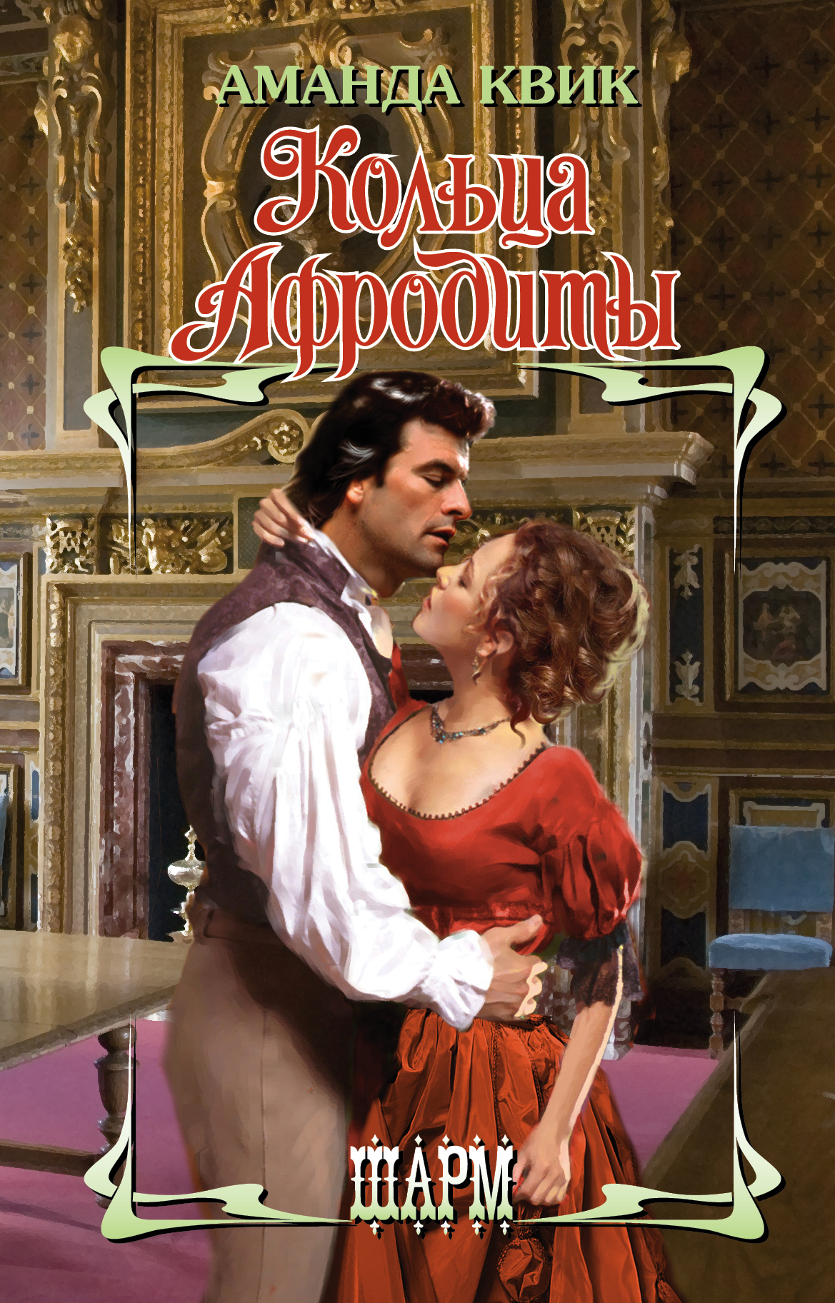 Квик Аманда Кольца Афродиты - страница 0