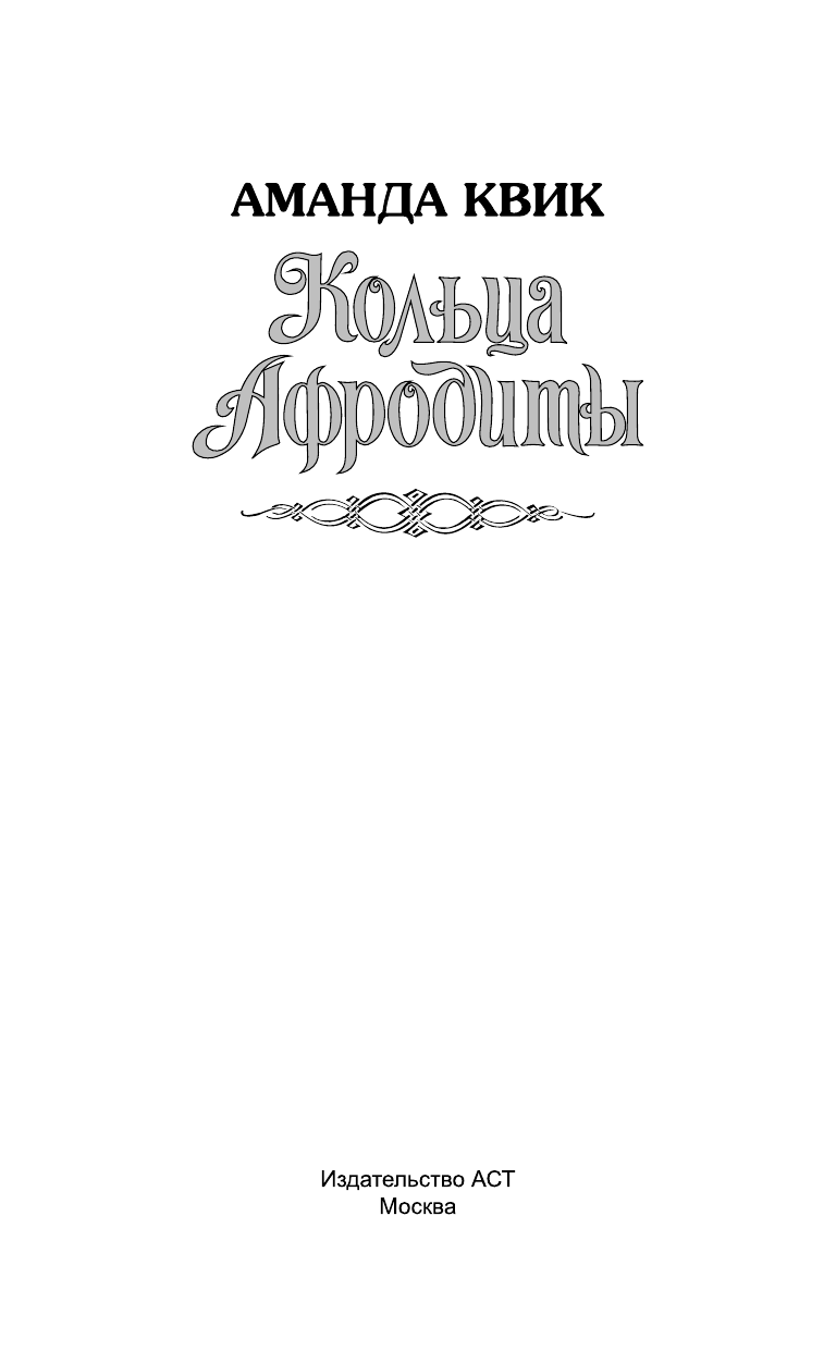 Квик Аманда Кольца Афродиты - страница 2