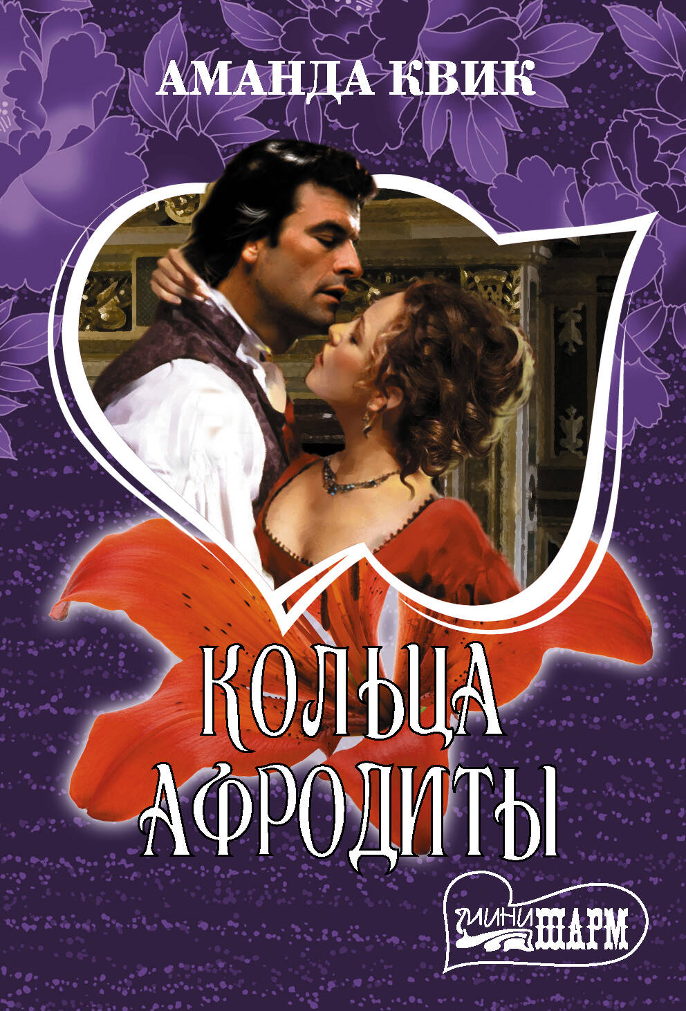 Квик Аманда Кольца Афродиты - страница 0
