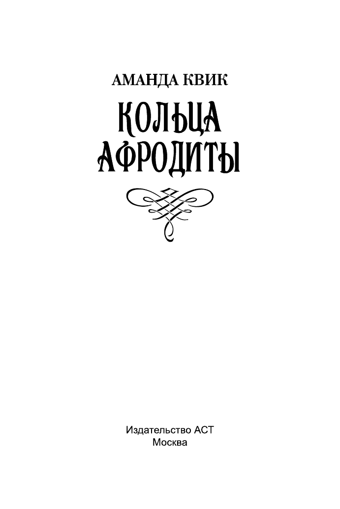 Квик Аманда Кольца Афродиты - страница 2