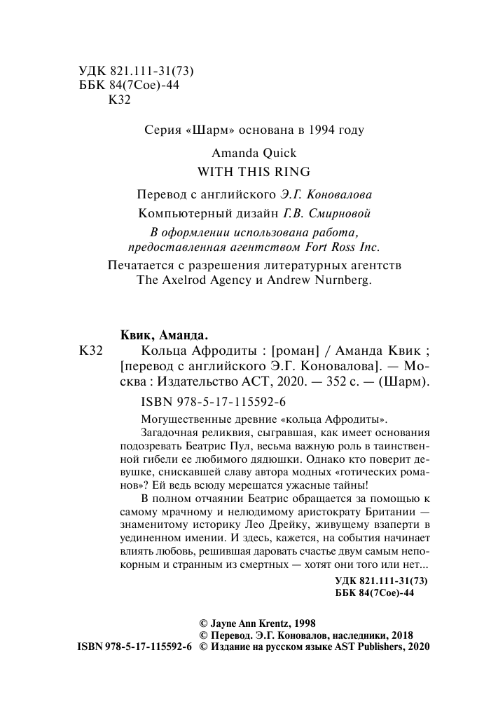 Квик Аманда Кольца Афродиты - страница 3