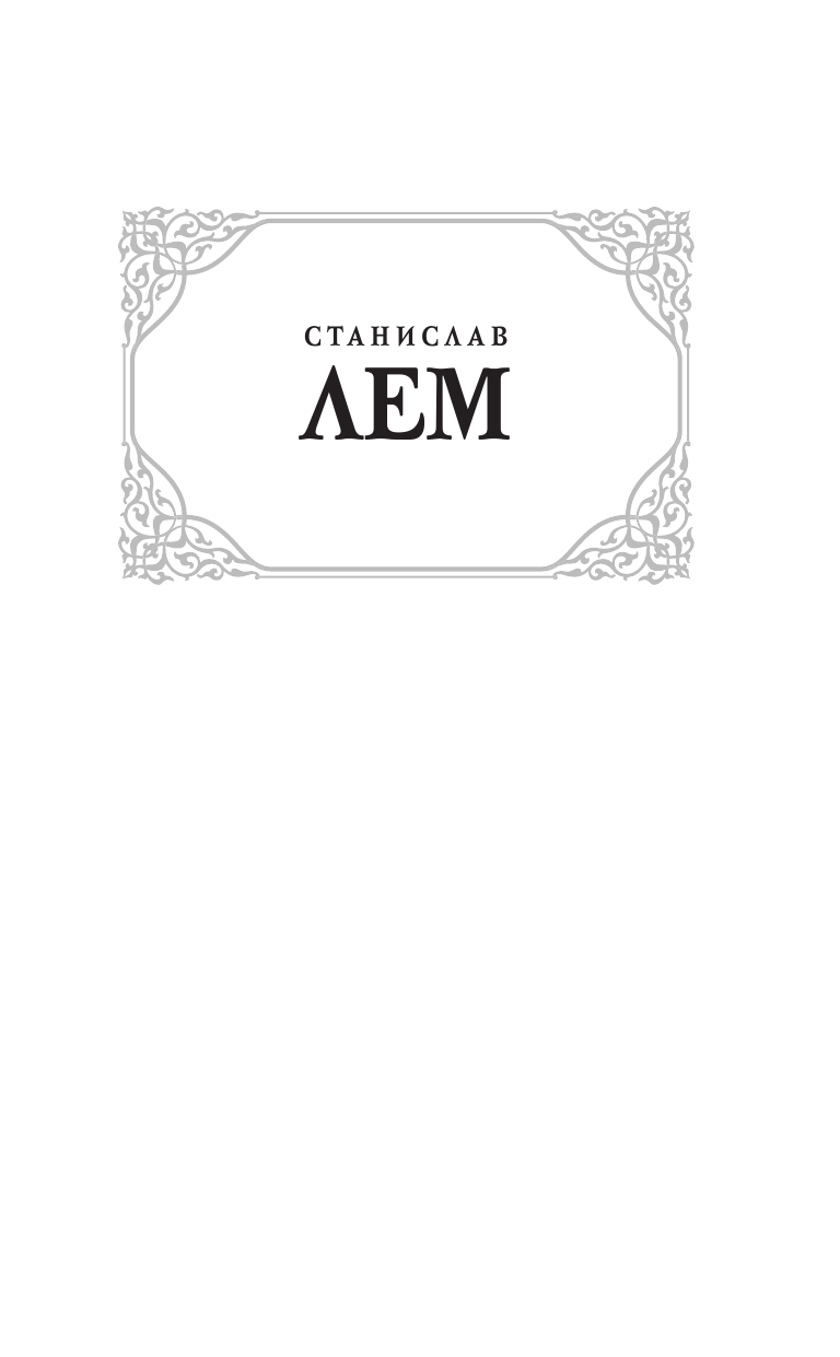 Лем Станислав Рассказы о пилоте Пирксе. Непобедимый - страница 2