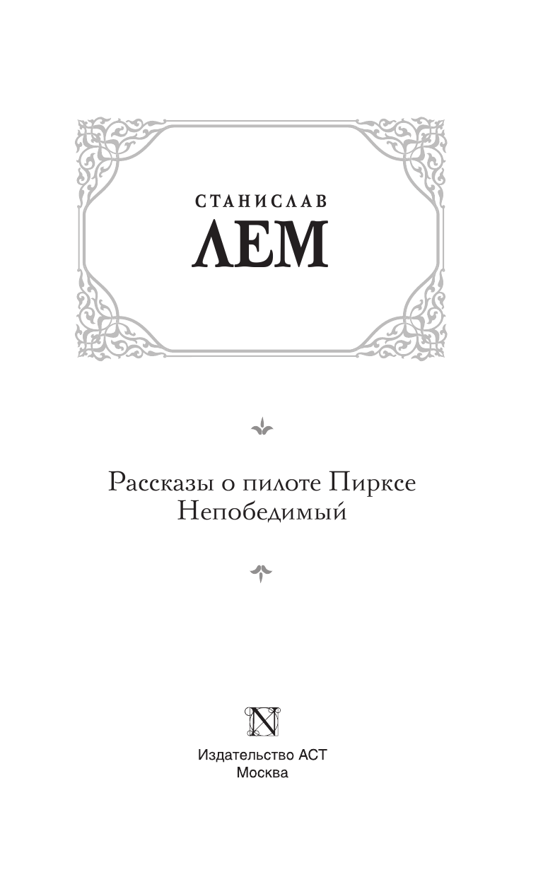 Лем Станислав Рассказы о пилоте Пирксе. Непобедимый - страница 4