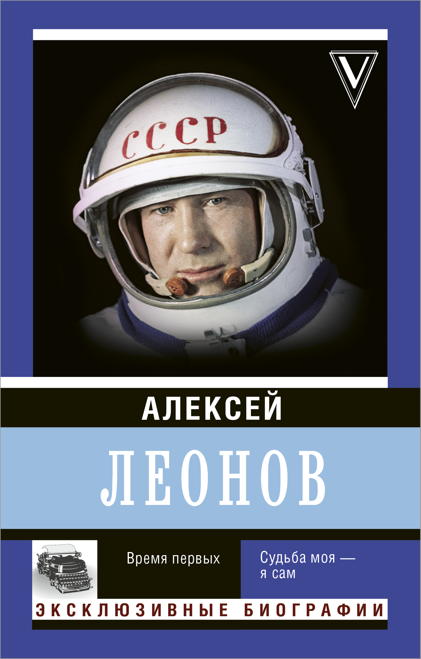 Леонов Алексей Архипович Время первых. Судьба моя – я сам. - страница 0