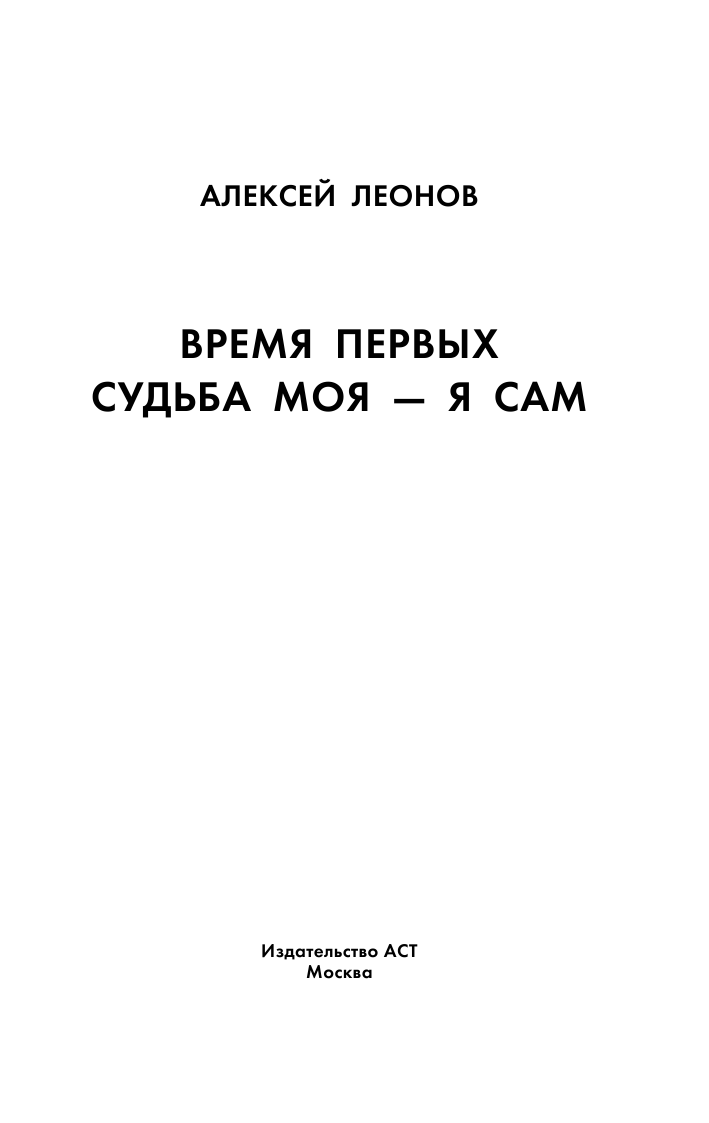 Леонов Алексей Архипович Время первых. Судьба моя – я сам. - страница 2