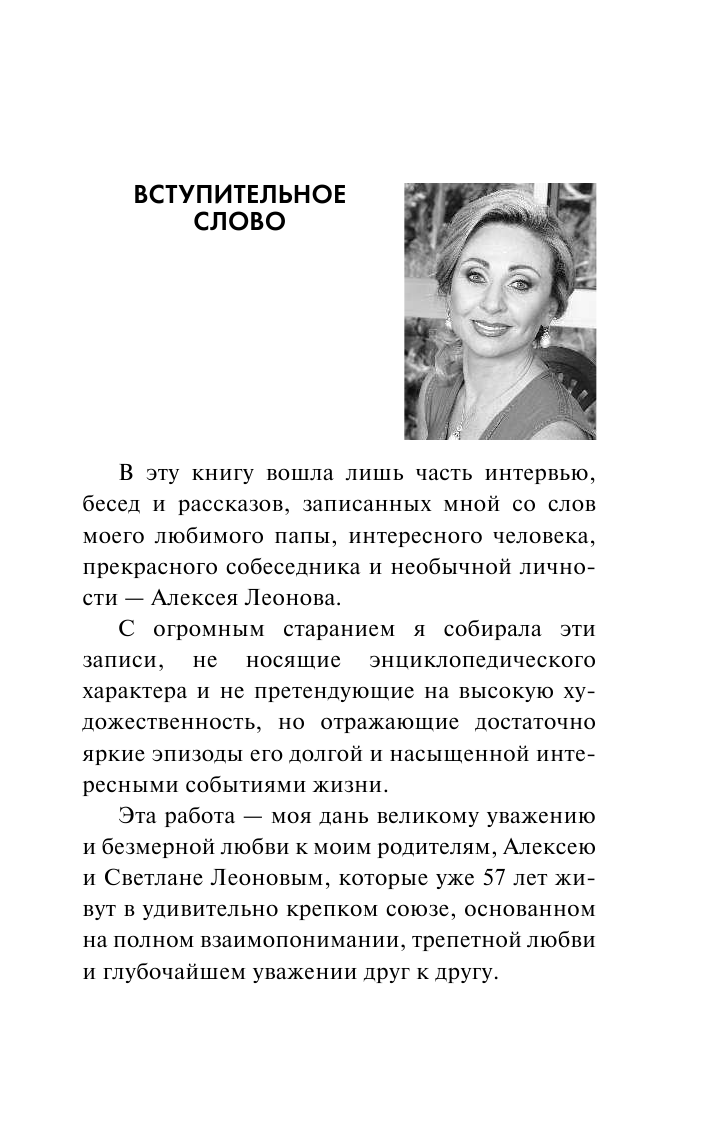 Леонов Алексей Архипович Время первых. Судьба моя – я сам. - страница 4