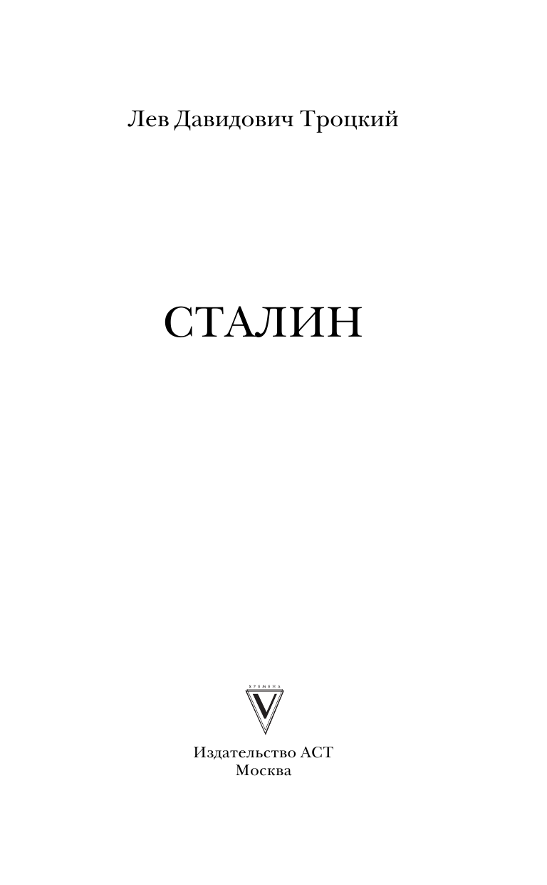 Троцкий Лев Давидович Сталин - страница 2