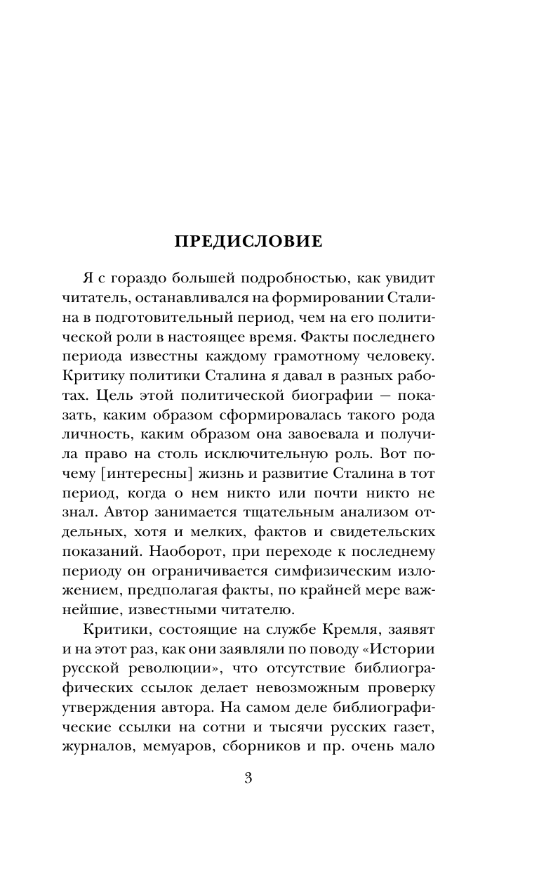 Троцкий Лев Давидович Сталин - страница 4