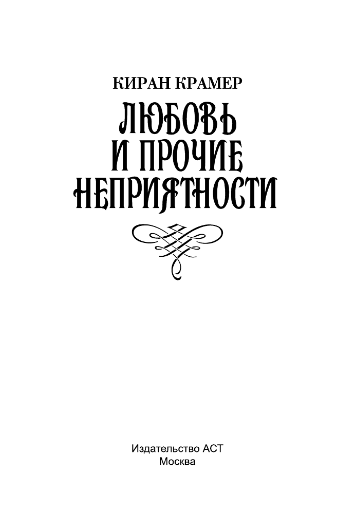 Крамер Киран Любовь и прочие неприятности - страница 2