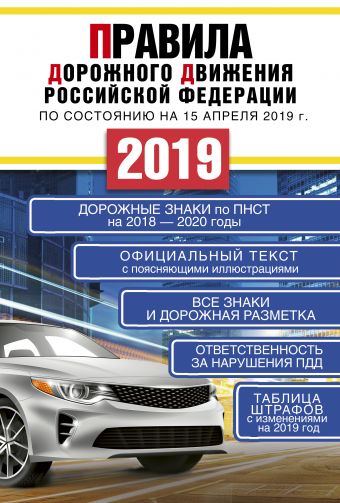 Правила дорожного движения Российской Федерации на 15 апреля 2019 года