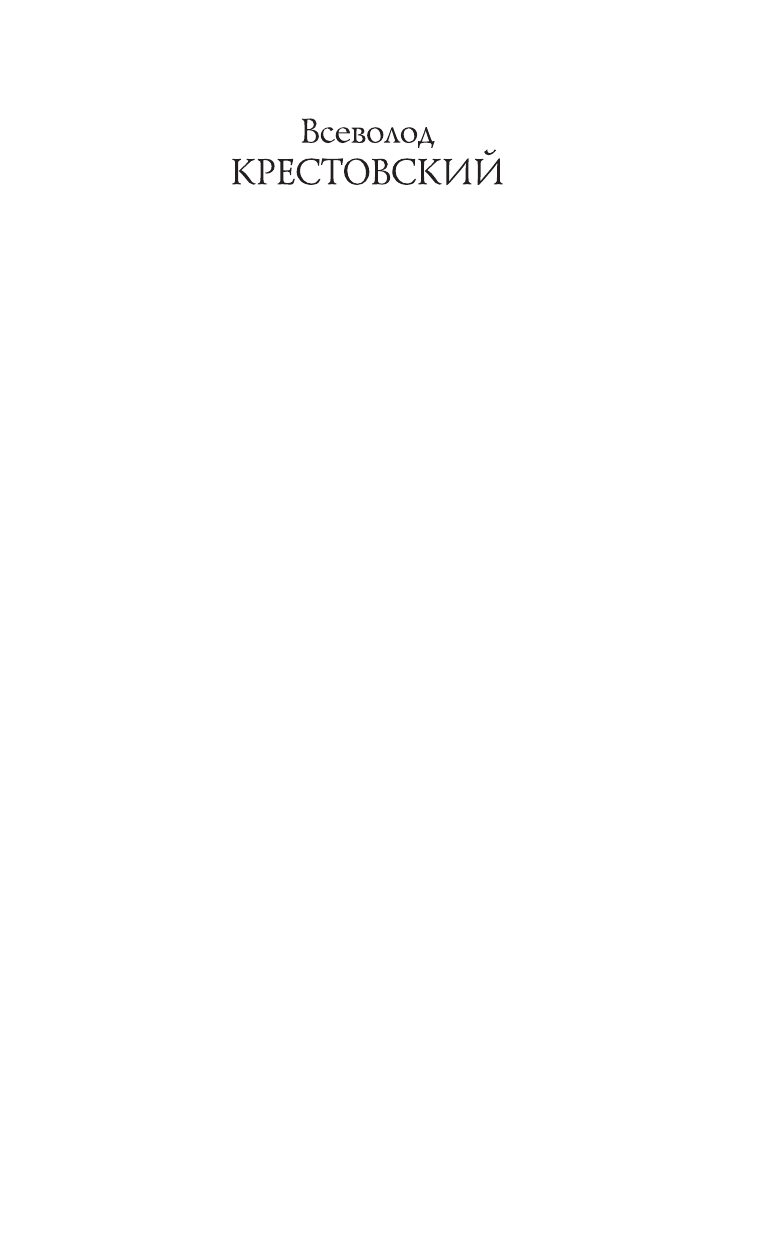 Крестовский Всеволод Владимирович Петербургские трущобы - страница 2