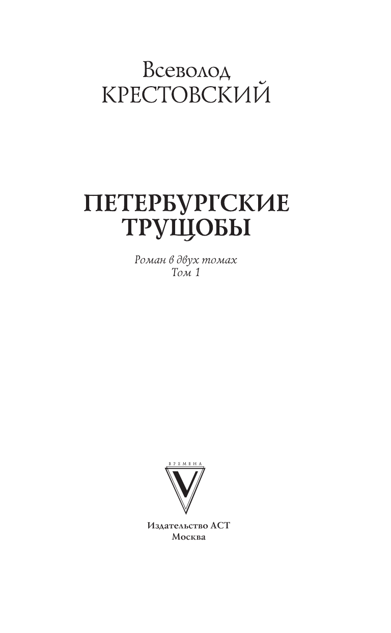 Крестовский Всеволод Владимирович Петербургские трущобы - страница 4