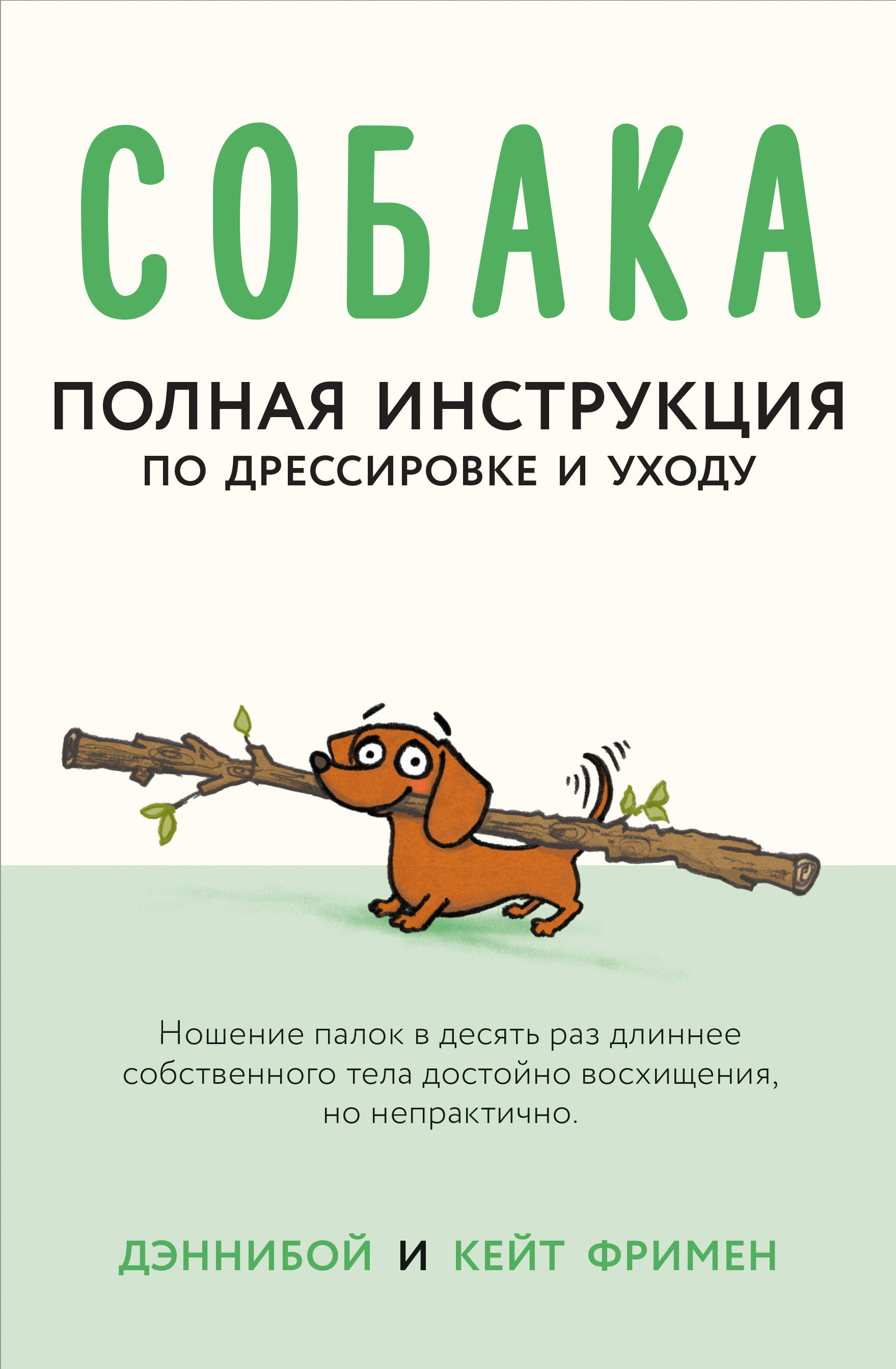 Дэннибой, Фримен Кейт Собака. Полная инструкция по дрессировке и уходу - страница 0