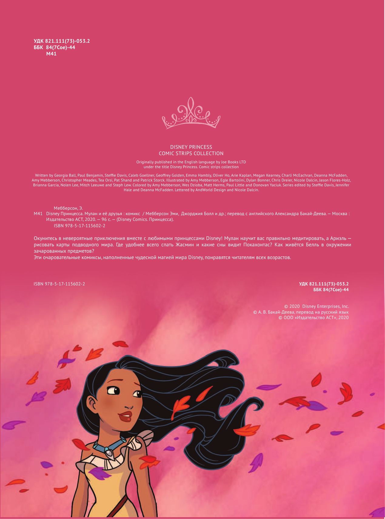 Мебберсон Эми, Болл Джорджия Disney Принцесса. Мулан и её друзья - страница 3