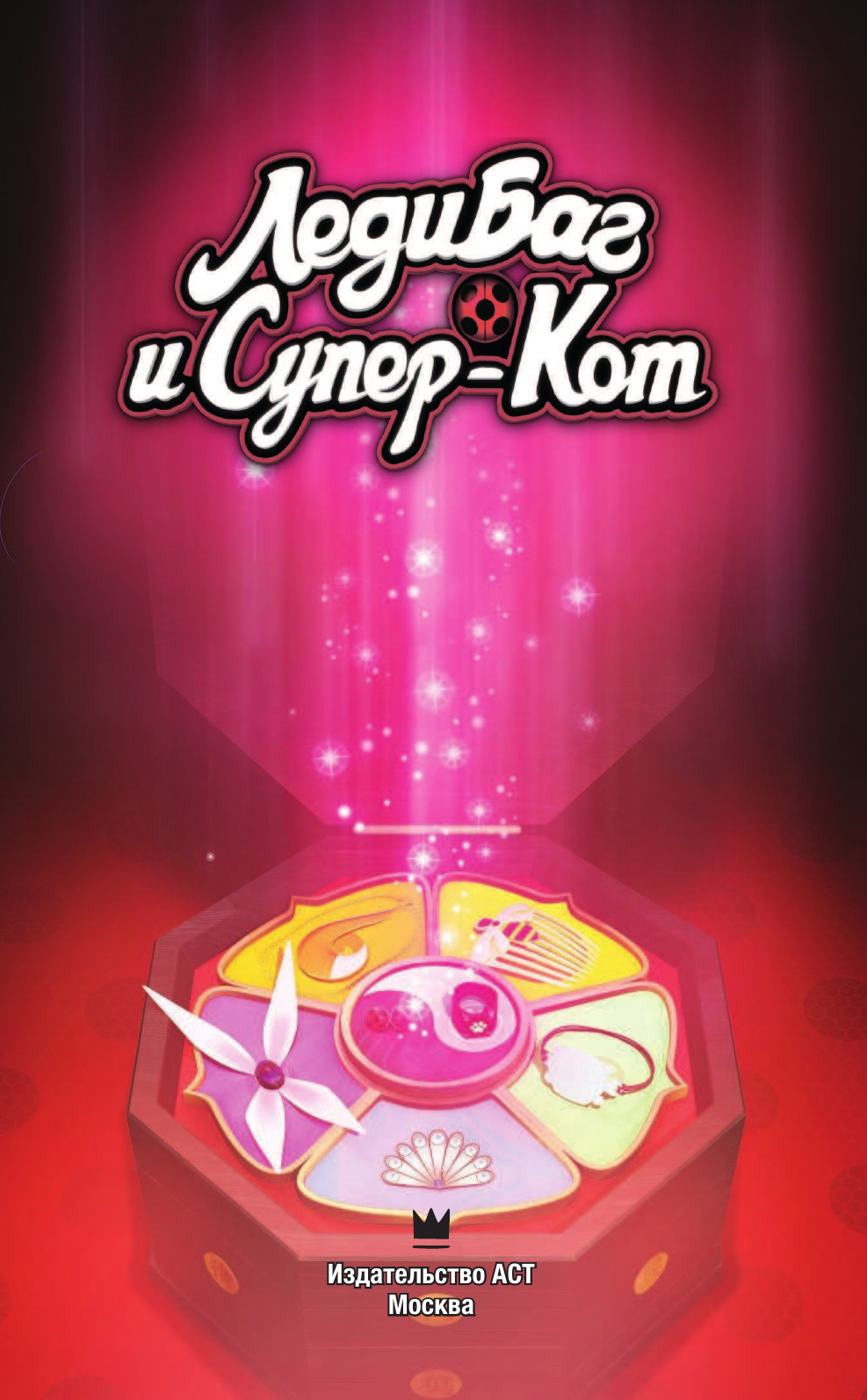 Астрюк Томас Леди Баг и Супер-Кот. Приключения в Нью-Йорке - страница 2