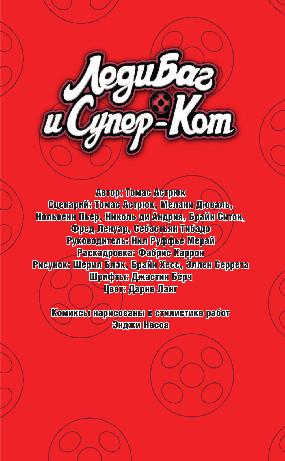 Астрюк Томас Леди Баг и Супер-Кот. Приключения в Нью-Йорке - страница 4