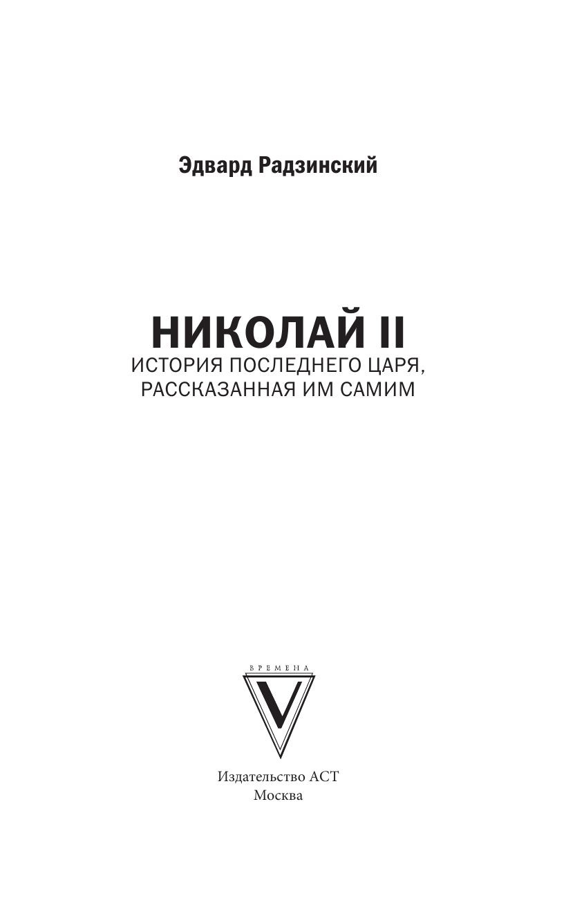 Радзинский Эдвард Станиславович Николай II - страница 2